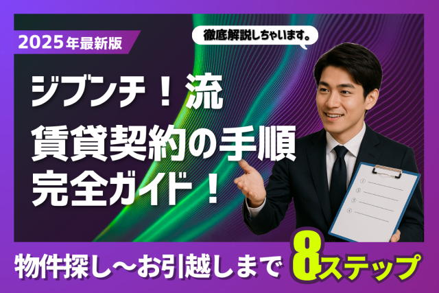 【2025年最新版】賃貸契約の流れを完全ガイド!初めてでも安心の8ステップを徹底解説