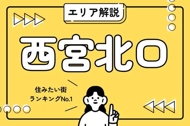 【エリア解説】阪急「西宮北口」のおへや探し!気になる治安と生活を支える周辺施設を徹底解説