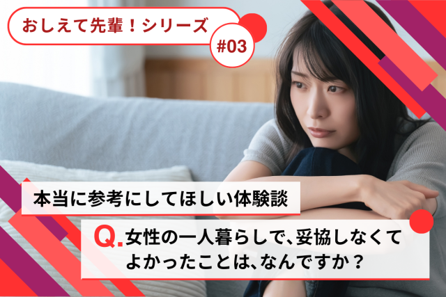 【おしえて先輩!】女性の一人暮らし、セキュリティ・防犯面で本当に参考にしてほしい体験談|私が妥協しなくてよかったこと5選と神戸阪神間の「相談窓口」について
