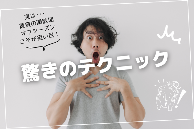 実は賃貸の閑散期・オフシーズン（5月～10月）こそが狙い目！初期費用を抑えるメリットと交渉術［繁忙期は損？］