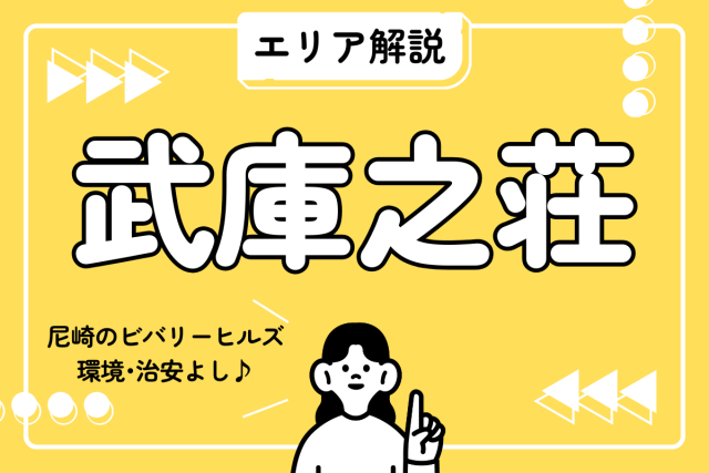 【エリア解説】地元目線で住みやすさを語るリアルなエリア解説|理想の賃貸が見つかるコツ