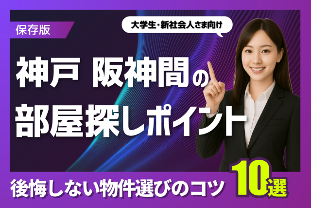 大学生・新社会人に向けた神戸阪神間の部屋探しのポイント|後悔しない物件選びのコツ 10選