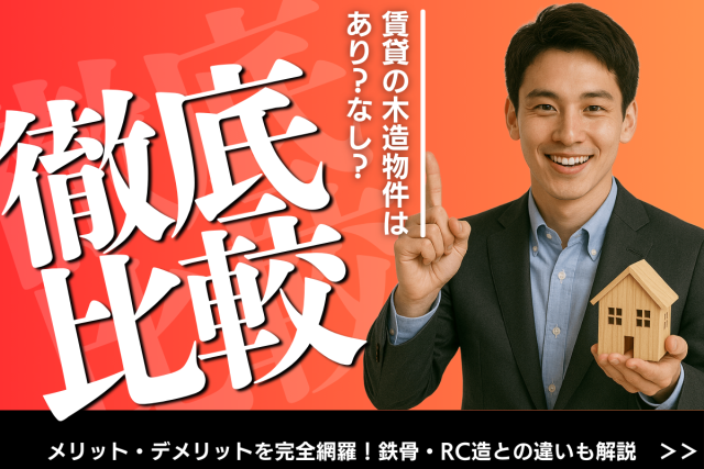 【徹底比較】賃貸の木造物件はあり?なし?メリット・デメリットを完全網羅!鉄骨・RC造との違いも解説