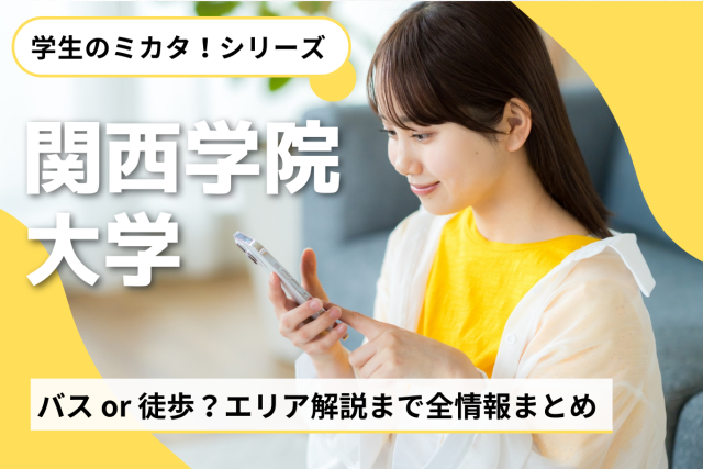 【現役生が解説】もう迷わない!関学(関西学院大学)のバス時刻表、徒歩ルート、エリア解説まで全情報まとめ|どこに住めばベスト?