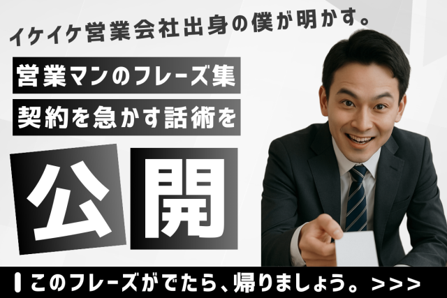 【保存版】契約を急かす賃貸の営業に注意!このフレーズがでたら、帰りましょう|信用できない営業マンの危険なフレーズ集