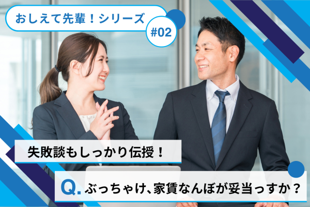 【おしえて先輩!】神戸阪神間での失敗しない家賃帯は?妥当な平均額や失敗談を聞いてみた!