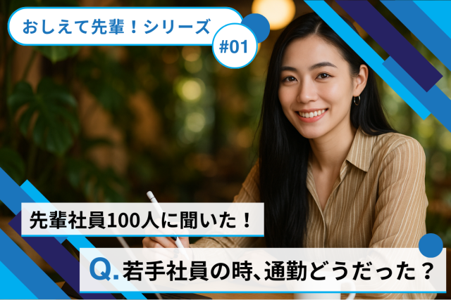 【おしえて先輩!】先輩社員100人に聞いた!神戸阪神間での失敗しない通勤時間の平均と快適な通勤のための部屋探し術