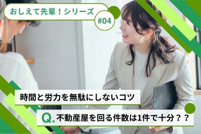 【おしえて先輩!】不動産屋を回る平均件数は1件で十分!その理由と時間と労力を無駄にしないコツ