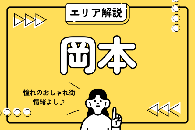 【エリア解説】憧れの街「阪急岡本」!住む前に知るべき完全ガイド|賃貸のプロが街の雰囲気や周辺施設を詳しく解説