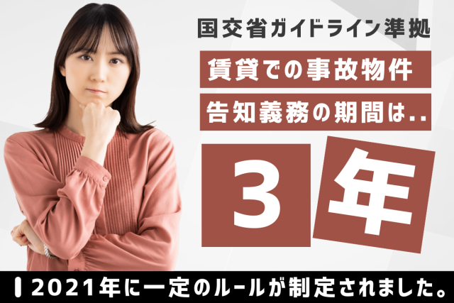 【国土交通省ガイドライン準拠】賃貸の事故物件(心理的瑕疵)の告知義務、その期間はいつまで?