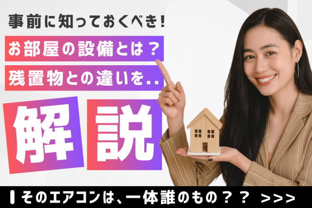 【賃貸トラブル回避】残置物・サービス品・設備の明確な違いとメリット・デメリット完全ガイド|そのエアコンは誰のもの??