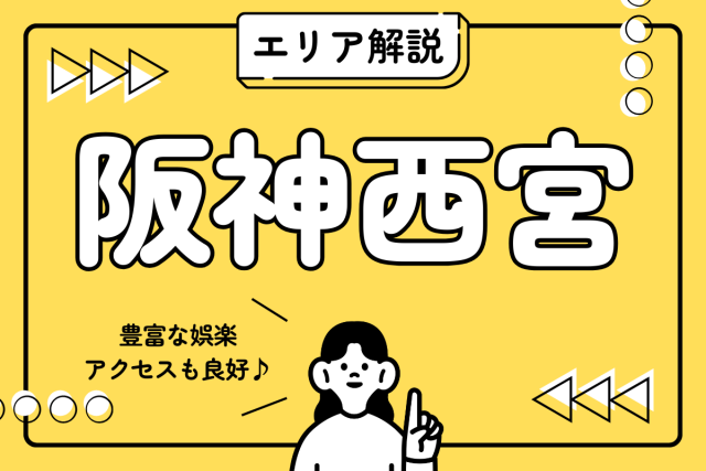 【エリア解説】阪神「西宮」エリアの賃貸を徹底分析|治安・周辺施設・街の特徴を正直レビュー