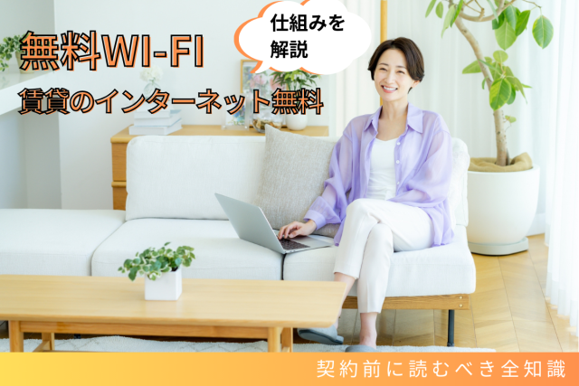 賃貸のインターネット無料・無料Wi-Fiの仕組みを解説!契約前に読むべき全知識