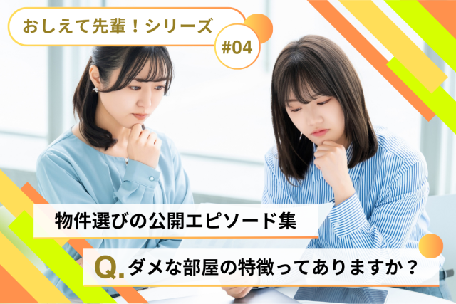 【おしえて先輩!】一人暮らしの物件選びで後悔…センパイ達が語る「こんな部屋はダメ」な特徴を全公開