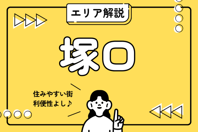【エリア解説】阪急「塚口」駅をプロが語る!賃貸の決め手!治安の良さと充実の周辺施設