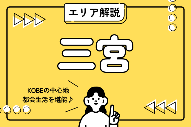 【エリア解説】地元プロが本音で語る神戸・三宮エリア解説|治安も含めた、あなたの新生活を徹底サポート